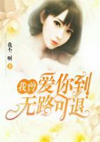 我曾愛(ài)你到無(wú)路可退