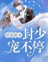 嬌蠻甜妻：封少寵不停