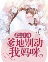 惹崽上身：爹地，別動(dòng)我媽咪