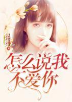 怎么說我不愛你