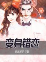 變身錯(cuò)戀