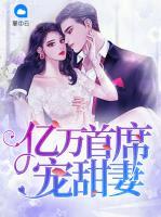 億萬首席寵甜妻