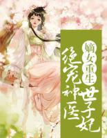 嫡女重生：絕寵神醫(yī)世子妃