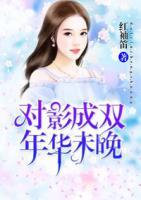 對(duì)影成雙，年華未晚