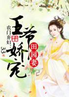 農(nóng)門棄婦：王爺嬌寵田園妻