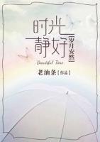 時光靜好歲月安然