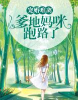 寵婚難離：爹地，媽咪跑路了