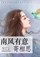 南風(fēng)有意寄相思