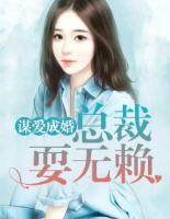 謀愛成婚：總裁耍無賴