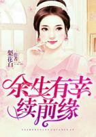 余生有幸續(xù)前緣