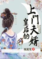 皇后的上門夫婿