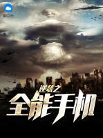 逆襲之全能手機(jī)