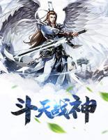 斗天戰(zhàn)神