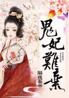 鬼妃難棄