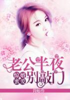 驚婚蜜愛：老公半夜別敲門