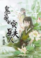 鬼帝的災(zāi)星夫人