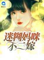 迷糊媽咪不二嫁
