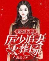 婚情告急：厲少追妻火葬場(chǎng)