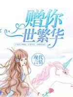 贈你一世繁華