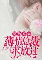 契約婚妻，薄情總裁求放過(guò)