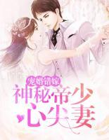 寵婚錯(cuò)嫁：神秘帝少心尖妻