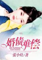 婚債難償