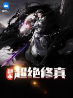 都市超絕修真