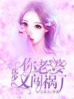 沈少，你老婆又闖禍了