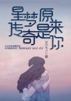 星夢(mèng)傳奇緣來(lái)是你