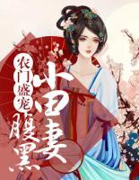 農(nóng)門盛寵：腹黑小田妻