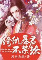 紈绔暴君不經(jīng)撩