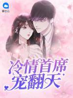 冷情首席寵翻天