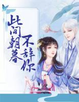 此間朝暮不辭你