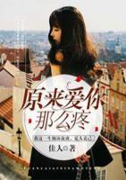 原來(lái)愛(ài)你那么疼