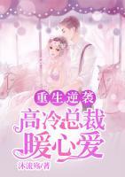 重生逆襲：高冷總裁暖心愛(ài)