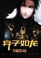 棄子如龍