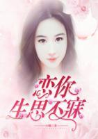 戀你生思不寐