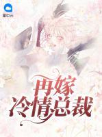 再嫁冷情總裁