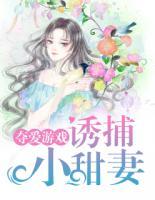 奪愛游戲：誘捕小甜妻