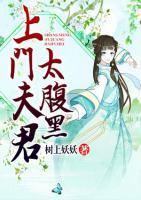 上門夫君太腹黑