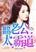 冷血總裁：老公太霸道