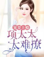 寵妻上癮：項(xiàng)太太，太難撩
