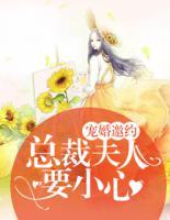 寵婚邀約：總裁夫人要小心