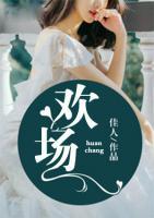 歡場(chǎng)