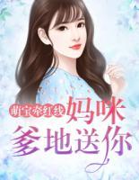萌寶牽紅線：媽咪，爹地送你
