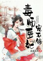 毒師醫(yī)妃寵不夠