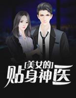 美女的貼身神醫(yī)