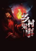 鄉(xiāng)村鬼事