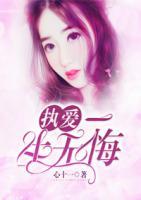執(zhí)愛(ài)：一生無(wú)悔