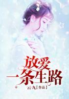 放愛一條生路